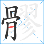 髎笔顺分解图片9