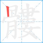 髏笔顺分解图片1