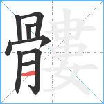 髏笔顺分解图片10