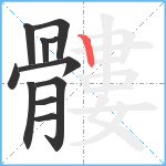 髏笔顺分解图片11