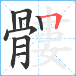 髏笔顺分解图片12