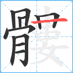 髏笔顺分解图片13