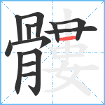 髏笔顺分解图片14