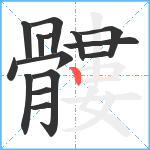 髏笔顺分解图片15