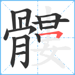 髏笔顺分解图片16