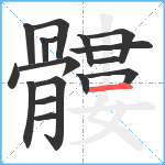 髏笔顺分解图片17