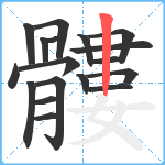 髏笔顺分解图片18