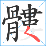 髏笔顺分解图片19