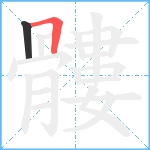 髏笔顺分解图片2