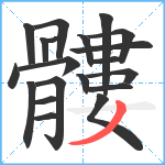 髏笔顺分解图片20