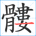 髏笔顺分解图片21