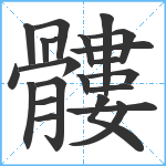 髏笔顺分解图片22