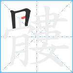 髏笔顺分解图片3