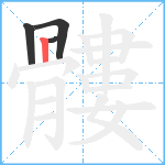 髏笔顺分解图片4