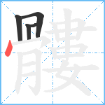 髏笔顺分解图片5