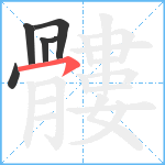 髏笔顺分解图片6