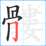 髏笔顺分解图片8