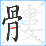 髏笔顺分解图片9