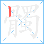 髑笔顺分解图片1