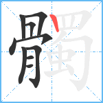 髑笔顺分解图片10