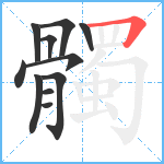 髑笔顺分解图片11