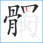 髑笔顺分解图片12