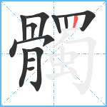 髑笔顺分解图片13