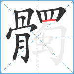 髑笔顺分解图片14