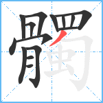 髑笔顺分解图片15