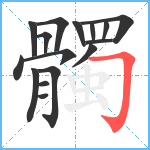 髑笔顺分解图片16