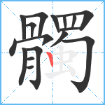 髑笔顺分解图片17