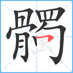 髑笔顺分解图片18