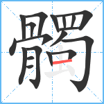 髑笔顺分解图片19