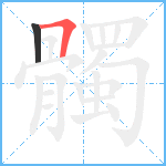 髑笔顺分解图片2