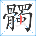 髑笔顺分解图片20