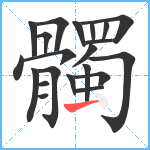 髑笔顺分解图片21