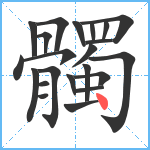 髑笔顺分解图片22