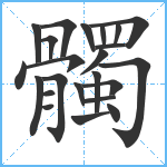 髑笔顺分解图片23