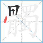 髑笔顺分解图片4