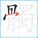 髑笔顺分解图片5