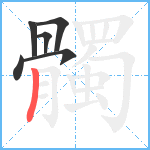 髑笔顺分解图片6