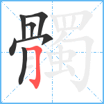 髑笔顺分解图片7