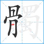 髑笔顺分解图片8