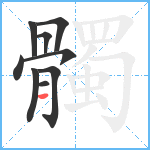 髑笔顺分解图片9