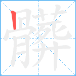 髒笔顺分解图片1