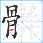 髒笔顺分解图片10