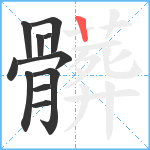 髒笔顺分解图片11