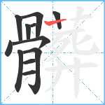 髒笔顺分解图片12