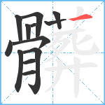 髒笔顺分解图片13