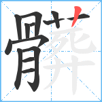 髒笔顺分解图片14